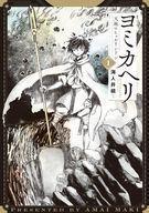 中古B6コミック ヨミカヘリ 天地のヒュルリンドン(1) / 海人井槙