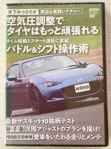 即決 送料込★レブスピードVol.153付録DVD【木下みつひろが実証&実践レクチャー 山田英二 砂子塾】REVSPEED 2022年11月号 付録のみ匿名配送