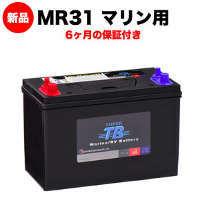 MR31 SUPER TB バッテリー マリン用バッテリー 本体(RVバッテリー) 岐阜バッテリー 送料無料