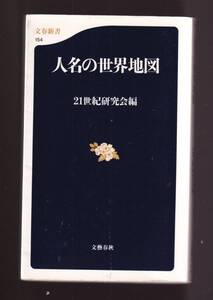 ☆『人名の世界地図 (文春新書) 』名前にこめられた意味　同梱・「まとめ依頼」歓迎