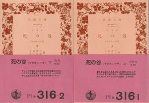 ノリス　死の谷　マクティーグ　上下巻揃　石田英二・井上宗次訳　岩波文庫　岩波書店