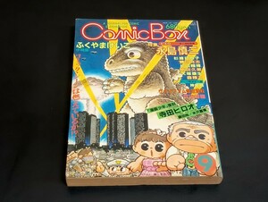 C54 COMICBOX コミックボックス 1983年12月1日発行 ふくやまけいこ 永島慎二 寺田ヒロオ 杉浦日向子 芦田豊雄 神崎剛 森雅之 大塚康生 他