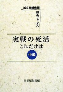 実戦の死活　これだけは　中級 誠文堂新光社囲碁ブックス／囲碁編集部【編】