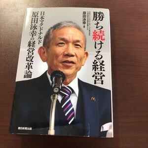 ☆勝ち続ける経営 原田泳幸 朝日新聞出版☆