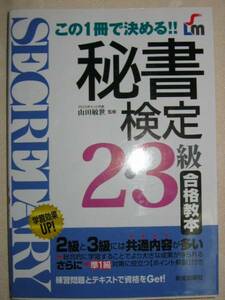 ◆この１冊で決める！　秘書検定２・３級合格教本　　：２級３級には共通内容が多い◆新星出版社定価： ￥1,300