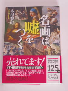 木村泰司 名画は嘘をつく (ビジュアルだいわ文庫)