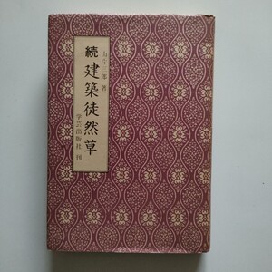 続建築徒然草 　　山片三郎　学芸出版社　昭和55年６月20日　第一版第一刷発行