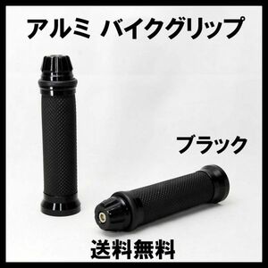 送料無料 握りやすい バイク カスタム アルミ ハンドルグリップ ブラック 左右セット 原付 オートバイ ビッグスクーター 汎用 グリップ 黒