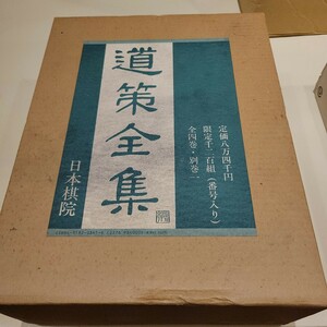 道策全集 本因坊道策 日本棋院 限定　記念扇付き　美品