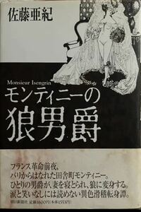 モンティニーの狼男爵　佐藤亜紀