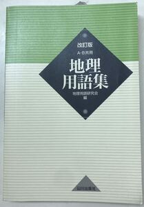 改訂A・B共用地理用語集　地理用語研究会編　■送料無料