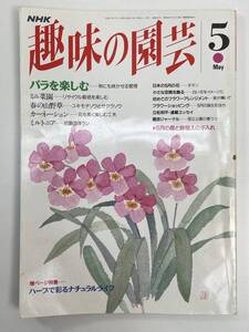 NHK趣味の園芸 1993年5月号　バラを楽しむ【K112921】