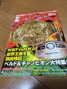 別冊ゴング チャンピオンベルト大特集 NWA対NWマスカラス ポートレート付録