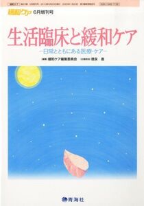 [A01853645]緩和ケア増刊 生活臨床と緩和ケア-日常とともにある医療・ケア 2013年 06月号 [雑誌] [雑誌]