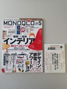 MONOQLO/モノクロ(晋遊舎) 2012年5月★IKEA非公開カタログ★お得意技ベストセレクション★格安VS名作インテリア最得購入術