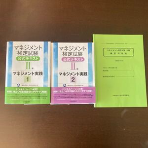 マネジメント検定試験　II級　２級　公式テキスト　3冊セット　練習問題　日本経営協会　実践