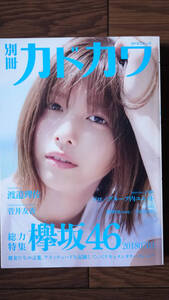 別冊カドカワ 総力特集 欅坂46 渡邉理佐 菅井友香