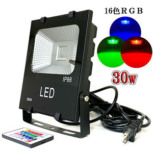 LED投光器 30W 300W相当 防水 5m配線 イルミネーション16色RGB