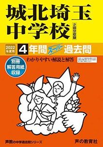 [A11857093]411城北埼玉中学校 2022年度用 4年間スーパー過去問 (声教の中学過去問シリーズ) [単行本] 声の教育社