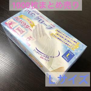 PVCグローブ　Ｌサイズ　10箱　PVC　ノンパウダー　パウダー無し　まとめ売り