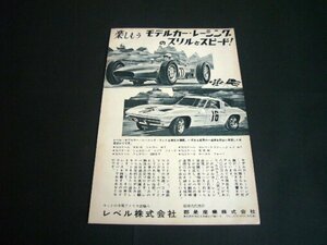 レベル モデルカー・レーシング 昭和40年 広告 コルベット BRM 後楽園 サーキット 郡是産業　検：スロットカー ポスター カタログ