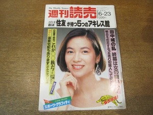 2010mn●週刊読売 1985昭和60.6.23●表紙：藤真利子/ハリソン・フォード/エルケ・ソマー/森進一/長田渚左/住友主力5社役員全氏名