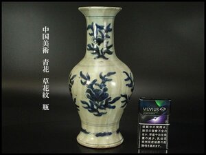 【銀閣】中国美術 青花 草花紋 瓶 高25cm 旧家蔵出 送料無料(RC637)