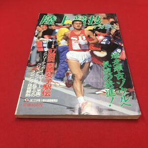 M6b-053 陸上競技マガジン 1987年4月号 ワイド特集:′87横浜国際女子駅伝 爆走瀬古、ソウルへ気迫の発進！…等 ベースボールマガジン社 