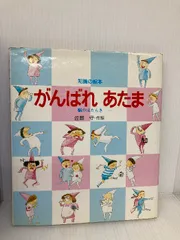 がんばれあたま: 脳のはたらき (知識の絵本 13) 岩崎書店 佐藤 守