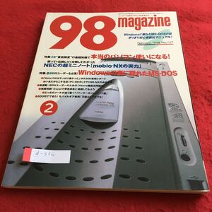 d-336 98magazine 1998年2月号 特集I 本当のパソコン使いになる！／特集II Windowsの裏に隠れたMS-DOS エーアイ出版※4