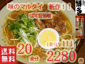 NEW オススメ　 味のマルタイ　ごましょうゆ味　 棒ラーメン 美味しい　全国送料無料　福岡　博多　ラーメン