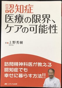 認知症 医療の限界、ケアの可能性