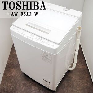 【中古】SGB-AW95JDW/洗濯機/9.5kg/TOSHIBA/東芝/AW-95JD-W/ウルトラファインバブル洗浄/風乾燥/部屋干し/つけおき/2018年モデル/設置配送