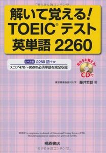 [A01161640]解いて覚える!TOEICテスト英単語2260