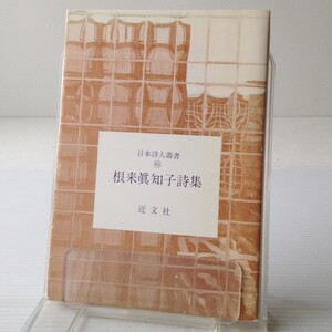 根来真知子詩集＜日本詩人叢書86＞　近文社