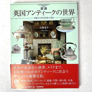 図説　英国アンティークの世界　小野まり/河出書房新社