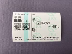 2024年度未勝利戦（9/14）現地単勝馬券アルデショワ（的中）