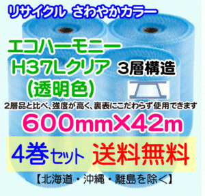 【川上産業 直送 4巻set 送料無料】H37L c 600mm×42m 3層 エコハーモニー クリア エアパッキン プチプチ エアキャップ 緩衝材