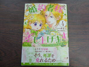 婚約者様差し上げます④～ヒロイン登場まで待ちません～◇めるこ◇12月 最新刊 フロース コミックス 