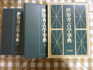 世界考古学事典（上・下）２冊揃