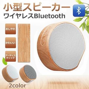 木目柄 Bluetoothスピーカー 内蔵マイク搭載 ポータブルスピーカー IPX5防水規格 通話 IPX5防水規格 アウトドア ホワイト