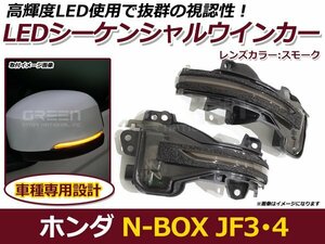 流れるウインカー LED シーケンシャルウインカー ホンダ N-BOX カスタム JF3 JF4 ウィンカー ランプ ライト 交換