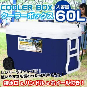 訳ありB級品◆Bクーラーボックス 取っ手・ホイール付 大容量 60L 飲み物 保冷 アウトドア　C###訳小野デカクーラーBOXB###