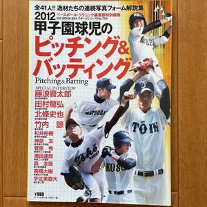 甲子園球児のピッチング&バッティング 2012　藤浪晋太郎　松井裕樹　高校野球　甲子園