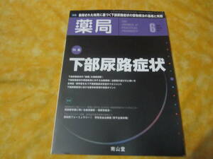 薬局　2021年6月号　特集　下部尿路症状　蓄積された知見に基づく下部尿路症状の薬物療法の基礎と実践