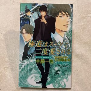 「極道はスーツに二度愛される」中原 一也 / 小山田 あみ　初版　BLボーイズラブ 文庫 小説