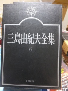 三島由紀夫全集　　　第６巻　　　　　　　　三島由紀夫　　　版　　函　　　　　　　　新潮社