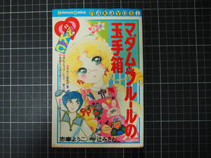 D-1459　マダムフルールの玉手箱　志摩ようこ　辻みさと　講談社　なかよしコミックス　昭和53年7月5日第1刷