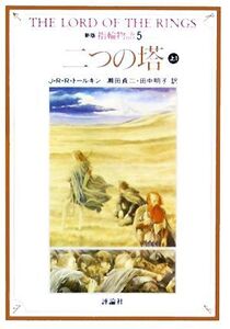 新版 指輪物語(5) 二つの塔 上1 評論社文庫/J.R.R.トールキン【著】,瀬田貞二,田中明子【訳】