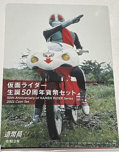 正月特別価格！希少品！仮面ライダー　生誕50周年貨幣セット　未使用品　1セット　2021 令和3年